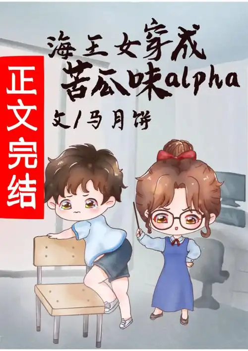 万人迷穿成苦瓜味儿alpha女a男o