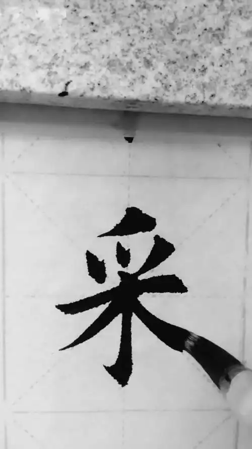 初学毛笔字#书法学习,每天一字临摹,学好楷书字体