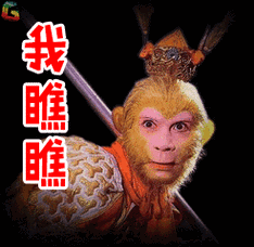 孙悟空我瞧瞧soogif出品soogifgif动图_动态图_表情包下载_soogif