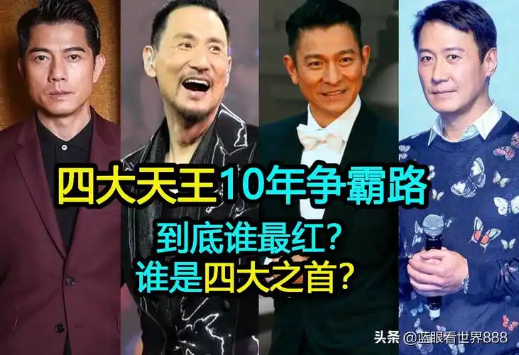 回顾"四大天王"10年争霸路:到底谁最红?谁是四大之首?