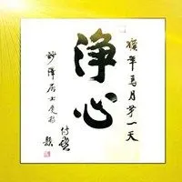 让人静心的微信头像静心图片唯美禅语佛教图片点击鼠标右键下载