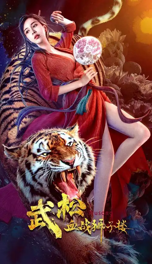 《武松血战狮子楼》