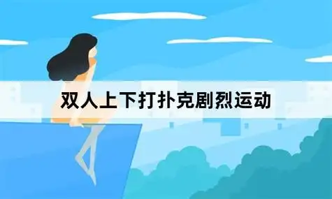双人上下打扑克剧烈运动