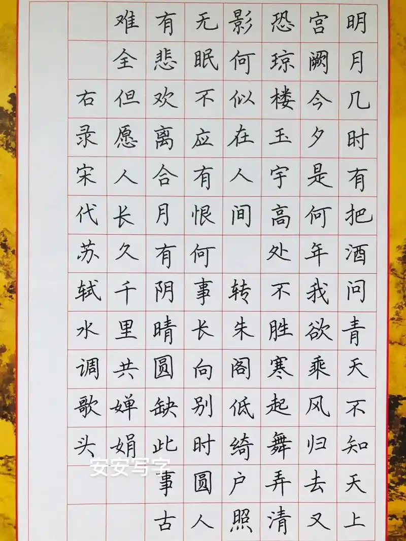 手写丨硬笔书法作品 古诗词《水调歌头》#中秋节手抄报 #中秋 - 抖音