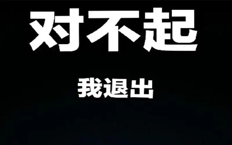 对不起我决定了