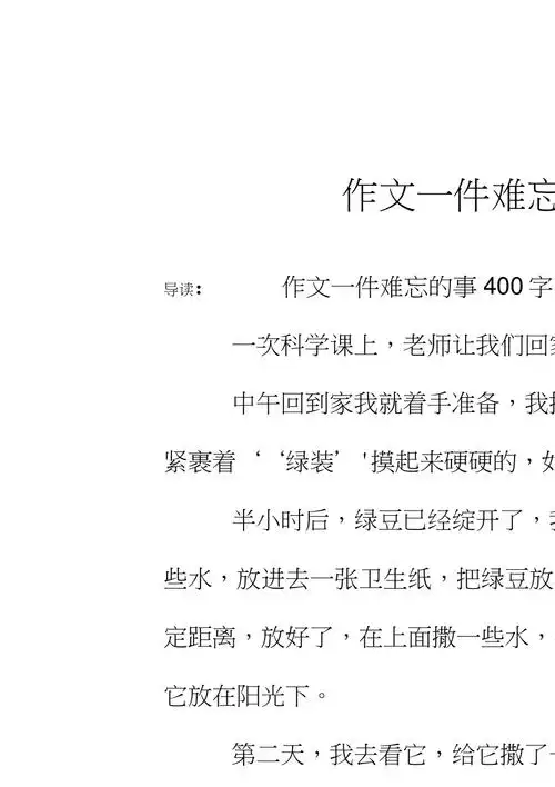 作文一件难忘的事400字