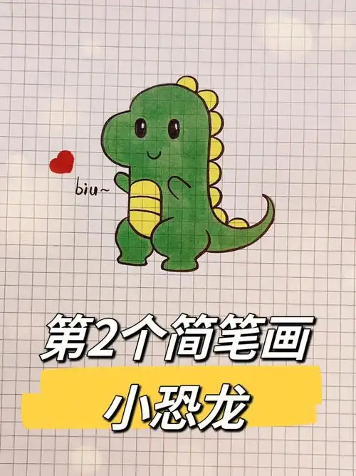 恐龙简笔画