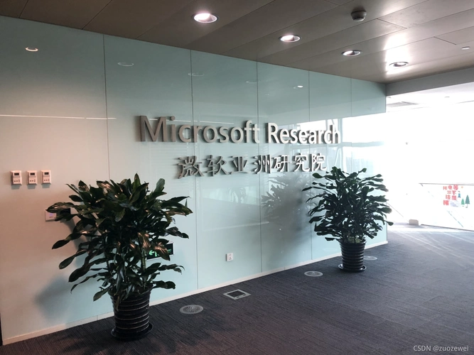 走进名企之走进微软亚洲研究院