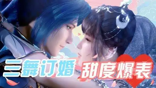 斗罗大陆:唐三小舞绝美订婚,拥抱热吻甜度爆表!