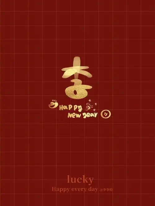 2021红红火火姓氏壁纸,快来领取好运吧