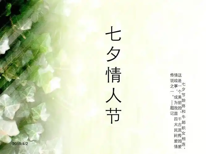 2019中国传统节日-"七夕"情人节的由来,历史,习俗ppt
