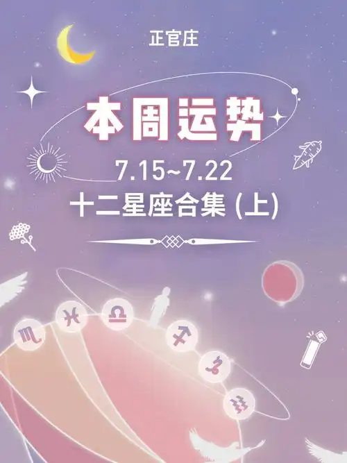 本周运势十二星座运势合集上