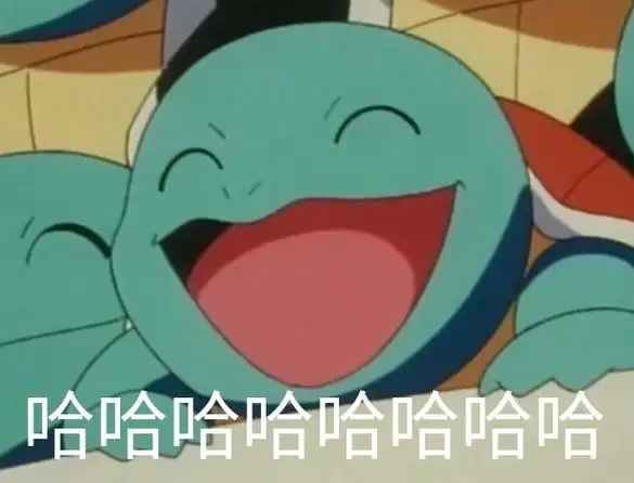 哈哈哈大笑一组憨憨的杰尼龟表情包卡通表情