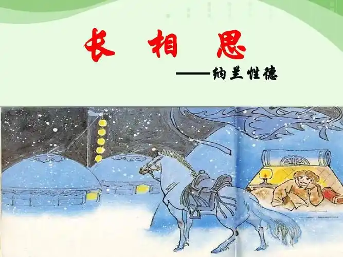 《长相思》教学课件_文档下载