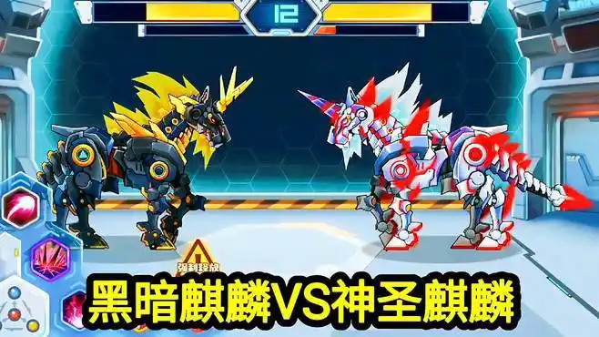 机甲斗兽场:黑暗麒麟vs神圣麒麟,同样都是麒麟,谁会赢?