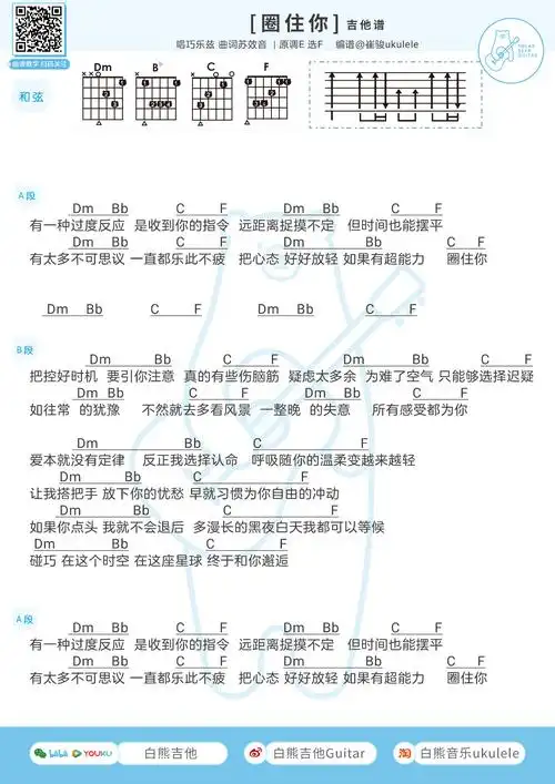 《圈住你》尤克里里谱/吉他谱_c调版/f调版