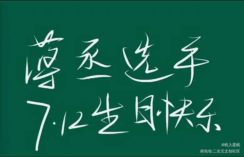 丞哥生日快乐!_撒野蒋丞我要上首推见字如晤字体设计绘画作品