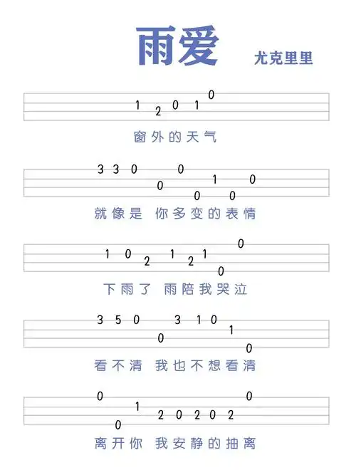 《雨爱》尤克里里简谱