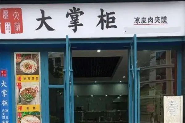 大掌柜凉皮肉夹馍店面