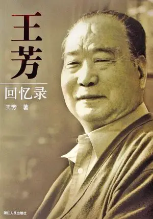 原国务委员王芳昨逝世生前曾为中国第一农民城题词