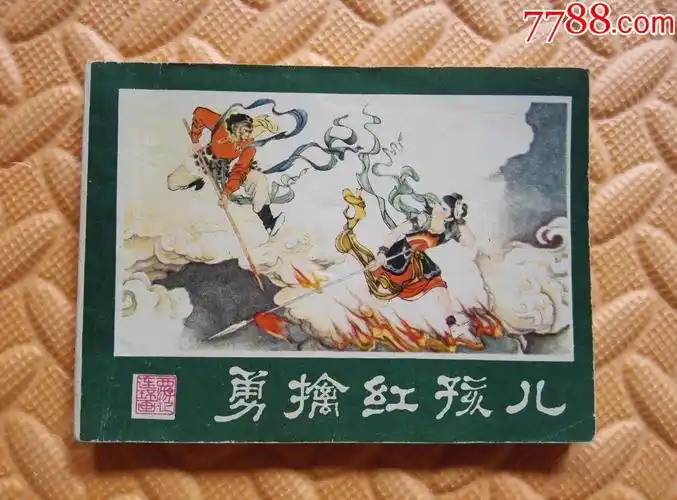 勇擒红孩儿-se51810234-连环画/小人书-零售-7788收藏__中国收藏热线