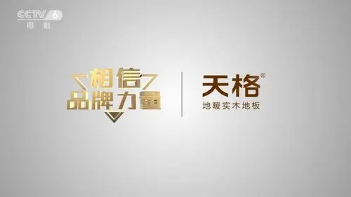 国家平台彰显中国品牌力量|天格新年登央视特别节目