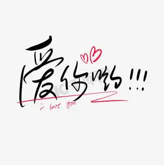 爱你哟520情人节情话艺术字