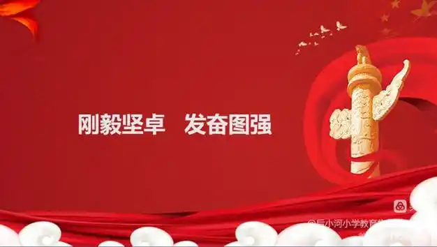 中国骄傲我自豪后小河小学教育集团西缉校区开展爱国主义思政课程
