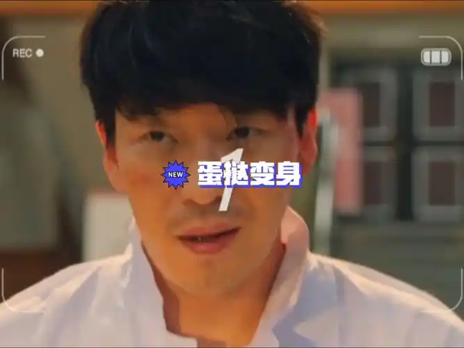 顶楼3准备好倒计时蛋挞要变身了05