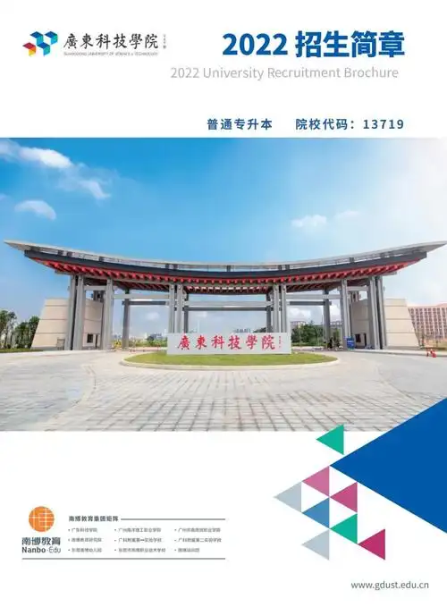 广东科技学院2022年普通专升本招生简章
