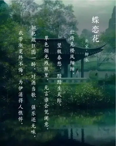 【北宋】柳永《蝶恋花》:衣带渐宽终不悔.为伊消得人憔悴