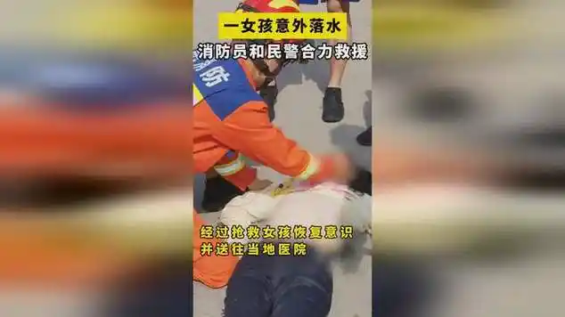 女孩意外落水,消防民警合力救援,经抢救恢复意识|事故现场|中华人民