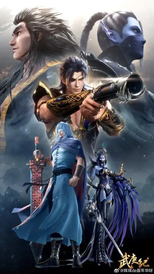 再因为动漫武庚,开始期待烈焰之武庚纪能继续拍下去