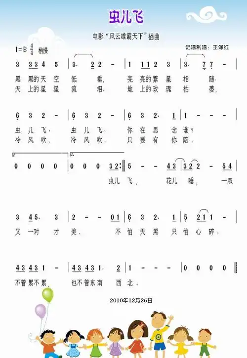 虫儿飞 王泽红 歌谱 简谱