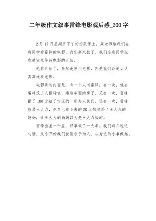 二年级作文叙事雷锋电影观后感200字