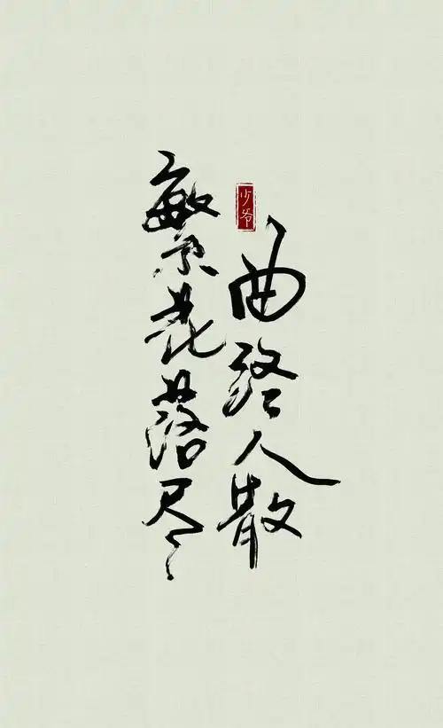 总有那么几个词,冷暖自知 总有那么几首歌,曲终人散 总有那么几份情