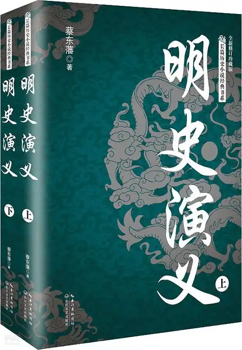 《明史演义(全二册)(长篇历史小说经典书系)》第 53 页