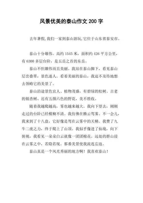 风景优美的泰山作文200字