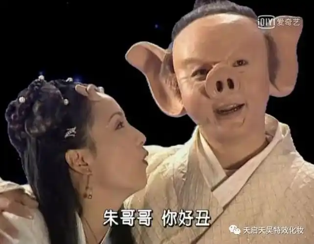 童年阴影春光灿烂猪八戒