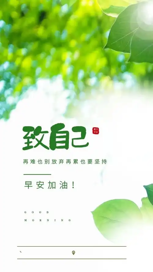 早安心语图片 正能量 一句话(正能量秒赞语录句子 温暖人心的励志图片