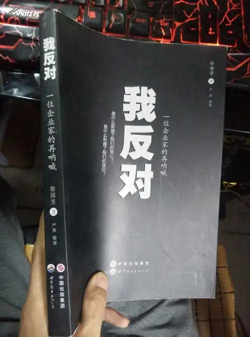 我反对 一位企业家的再呐喊