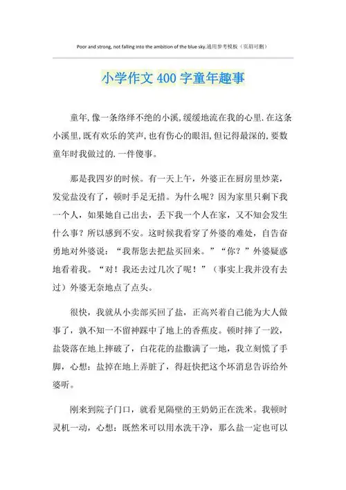 小学作文400字童年趣事