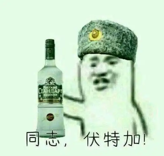 达瓦里氏!伏特加!