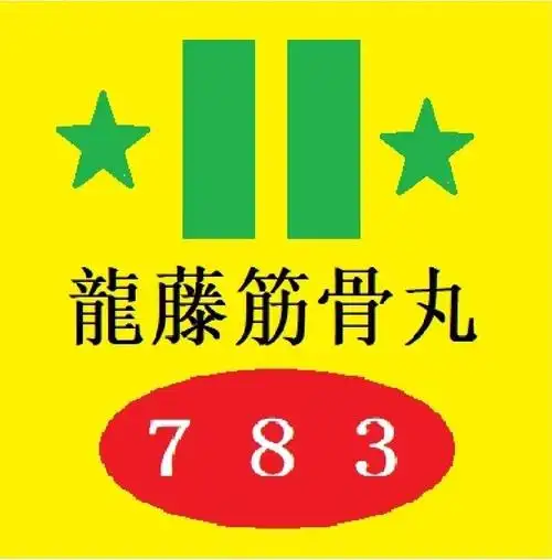 em>龙 /em> em>藤 /em> em>筋骨 /em> em>丸 /em> 783