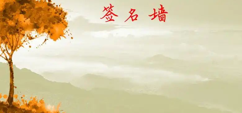 签名墙背景素材