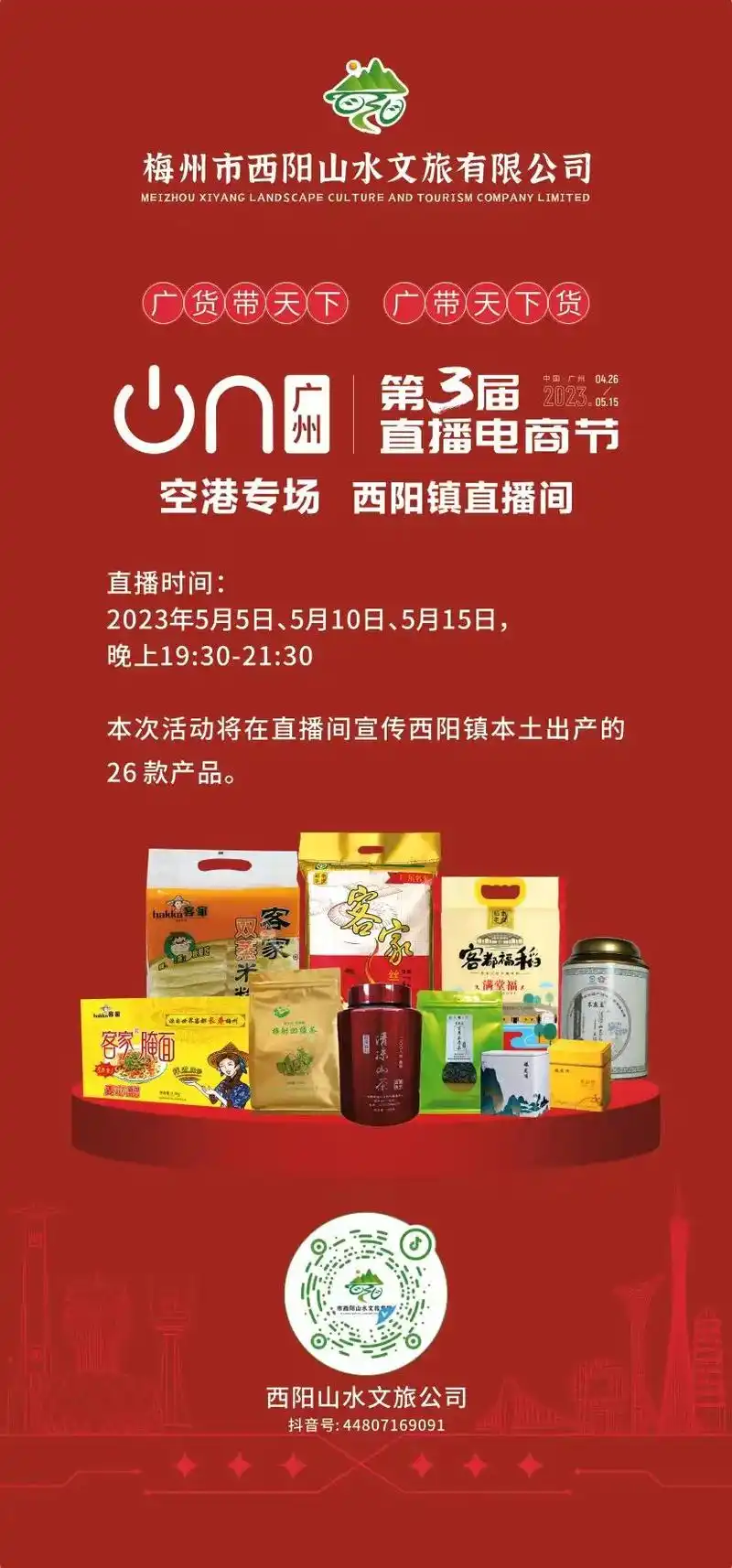 助农兴农丨广州市第三届直播电商节西阳镇专.