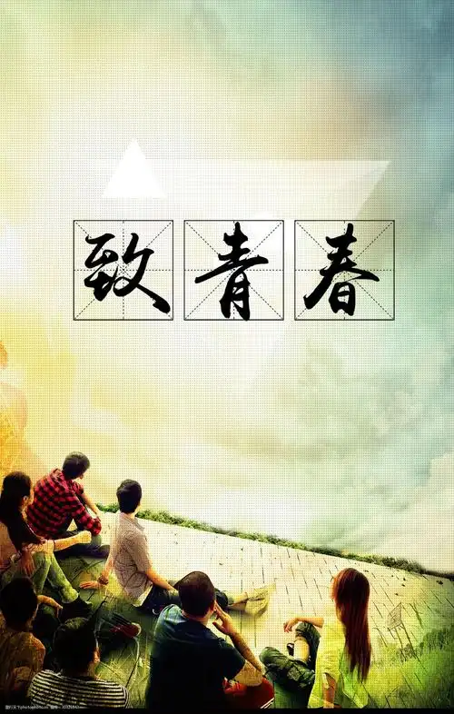 致青春背景psd源文件图片-图行天下图库