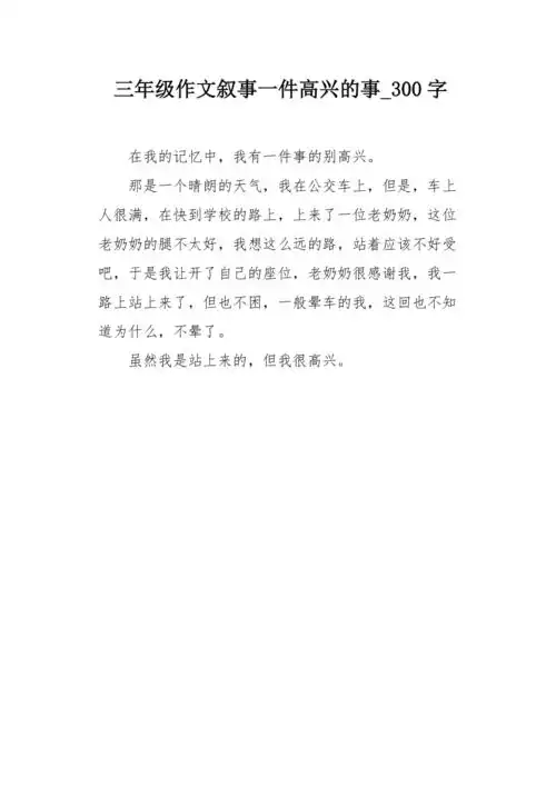 三年级作文叙事一件高兴的事300字