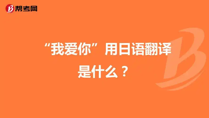 "我爱你"用日语翻译是什么?