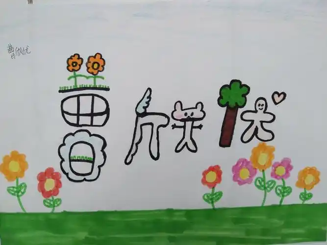 《我们的名字》创意设计---四年级美术活动